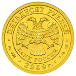 Аверс 50 рублей 2009 года. Георгий Победоносец, Россия