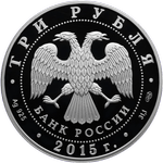 Аверс 3 рубля 2015 года. 50-летняя годовщина со дня первого выхода человека в открытый космос, Россия