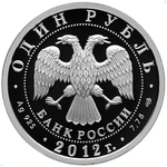 Аверс 1 рубль 2012 года. И-16, Россия