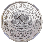 Аверс 15 копеек 1921 года. 15 копеек 1921 года, РСФСР