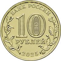 Аверс 10 рублей 2025 года. Ульяновск, Россия