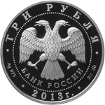 Аверс 3 рубля 2013 года. 70-летие разгрома советскими войсками немецко-фашистских войск в Сталинградской битве, Россия