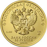 Аверс 50 рублей 2022 года. Георгий Победоносец, Россия