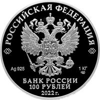 Аверс 100 рублей 2022 года. 350-летие со дня рождения Петра I, Россия
