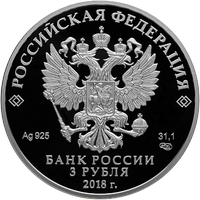 Аверс 3 рубля 2018 года. Екатеринбург, Россия