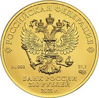 Аверс 200 рублей 2021 года. Георгий Победоносец, Россия