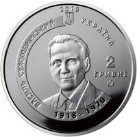Аверс 2 гривен 2018 года. Сердце отдаю дитям (к 100-летию со дня рождения В. А. Сухомлинского), Украина