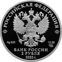 Аверс 2 рубля 2020 года. Мореплаватель И.Ф. Крузенштерн, к 250-летию со дня рождения (19.11.1770), Россия