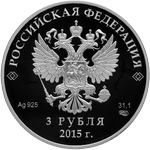 Аверс 3 рубля 2015 года. Евразийский экономический союз, Россия