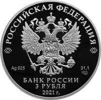 Аверс 3 рубля 2021 года. 100-летие Государственного академического театра имени Евгения Вахтангова, Россия
