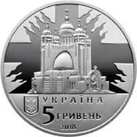 Аверс 5 гривен 2018 года. Любомир Гузар, Украина