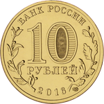 Аверс 10 рублей 2016 года. Гатчина, Россия
