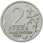 Аверс 2 рубля 2012 года. Генерал-фельдмаршал П.Х. Витгенштейн, Россия