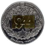 Аверс 20 гривен 2014 года. Корсунь-Шевченковская операция, Украина