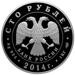 Аверс 100 рублей 2014 года. 700-летие со дня рождения преподобного Сергия Радонежского, Россия