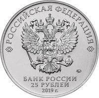 Аверс 25 рублей 2019 года. Конструктор оружия М.И. Кошкин, Россия