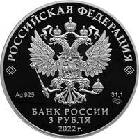 Аверс 3 рубля 2022 года. 350-летие со дня рождения Петра I, Россия