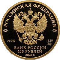 Аверс 100 рублей 2021 года. 800-летие со дня рождения князя Александра Невского, Россия