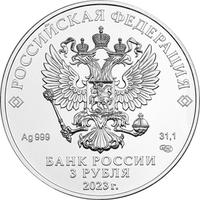 Аверс 3 рубля 2023 года. Георгий Победоносец, Россия