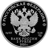 Аверс 2 рубля 2020 года. Создатель русского фарфора Д.И. Виноградов, к 300-летию со дня рождения (1720), Россия