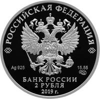 Аверс 2 рубля 2019 года. Белуга, Россия