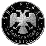 Аверс 2 рубля 2013 года. Композитор А.С. Даргомыжский, Россия