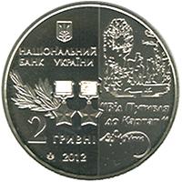 Аверс 2 гривны 2012 года. Сидор Ковпак, Украина