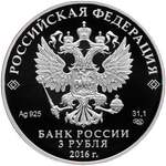 Аверс 3 рубля 2016 года. Чемпионат мира по хоккею, Россия