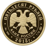 Аверс 50 рублей 2015 года. 170-летие Русского географического общества, Россия