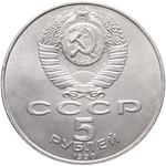 Аверс 5 рублей 1990 года. Успенский Собор в Москве, СССР