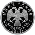 Аверс 1 рубль 2014 года. ЯК-3, Россия