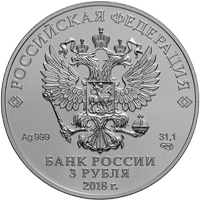 Аверс 3 рубля 2018 года. Инвестиционная монета. Чемпионат мира по футболу FIFA 2018 в России, Россия