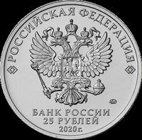 Аверс 25 рублей 2020 года. Конструктор оружия С.А. Лавочкин, Россия