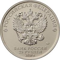 Аверс 25 рублей 2017 года. Чемпионат мира по футболу FIFA 2018 в России, Россия