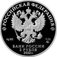 Аверс 2 рубля 2022 года. Социолог, естествоиспытатель Н.Я. Данилевский, к 200-летию со дня рождения, Россия
