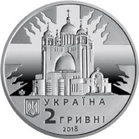 Аверс 2 гривен 2018 года. Любомир Гузар, Украина