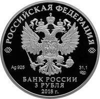 Аверс 3 рубля 2017 года. Нижний Новгород, Россия