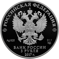 Аверс 3 рубля 2017 года. Кубок конфедераций FIFA 2017, Россия