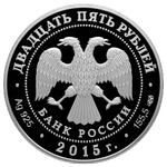 Аверс 25 рублей 2015 года. Памятники победы советского народа в Великой Отечественной Войне, Россия