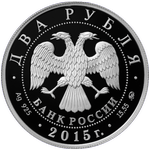 Аверс 2 рубля 2015 года. Композитор П.И. Чайковский, Россия