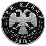 Аверс 3 рубля 2015 года. Байкал, Россия