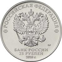 Аверс 25 рублей 2017 года. Чемпионат мира по футболу FIFA 2018 в России, Россия