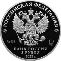 Аверс 3 рубля 2022 года. 450-летие битвы при Молодях, Россия