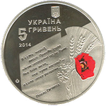 Аверс 5 гривен 2014 года. 70 лет освобождения Украины от фашистских захватчиков, Украина
