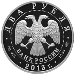 Аверс 2 рубля 2013 года. Естествоиспытатель В.И. Вернадский, Россия