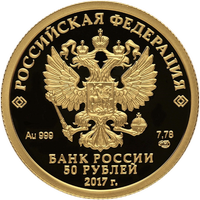 Аверс 50 рублей 2017 года. Кубок конфедераций FIFA 2017, Россия