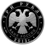 Аверс 3 рубля 2013 года. Год охраны окружающей среды, Россия