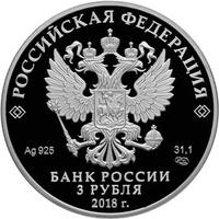 Аверс 3 рубля 2018 года. На страже Отечества, Россия