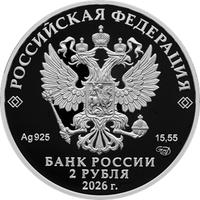 Аверс 2 рубля 2026 года. Писатель М.Е. Салтыков-Щедрин, к 200-летию со дня рождения, Россия