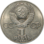 Аверс 1 рубль 1983 года. 400 лет со дня смерти Ивана Федорова, СССР